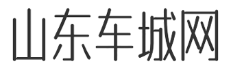 山东车城网